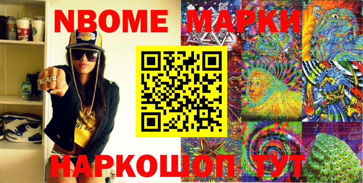 Марки NBOMe 1500мкг Шали